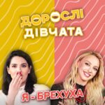 Olia Poliakova Instagram - 3 дитинства нас вчать, що брехати - погано. Але в новому випуску «Дорослих дівчат» ми з Машею @mashaefrosinina усвідомили важливу істину: брехня супроводжує нас усе життя. Ми починаємо брехати з дитинства, аби привернути до себе увагу батьків і в дорослому віці, аби не розчарувати близьких та не заплямувати свою репутацію. Не пропустіть наші відверті зізнання та курйозні ситуації з життя, повʼязані з брехнею. Дивіться «Дорослі дівчата» на YouTube-каналі @mashaefrosinina «Ваша Маша». Бажаємо вам приємного перегляду!