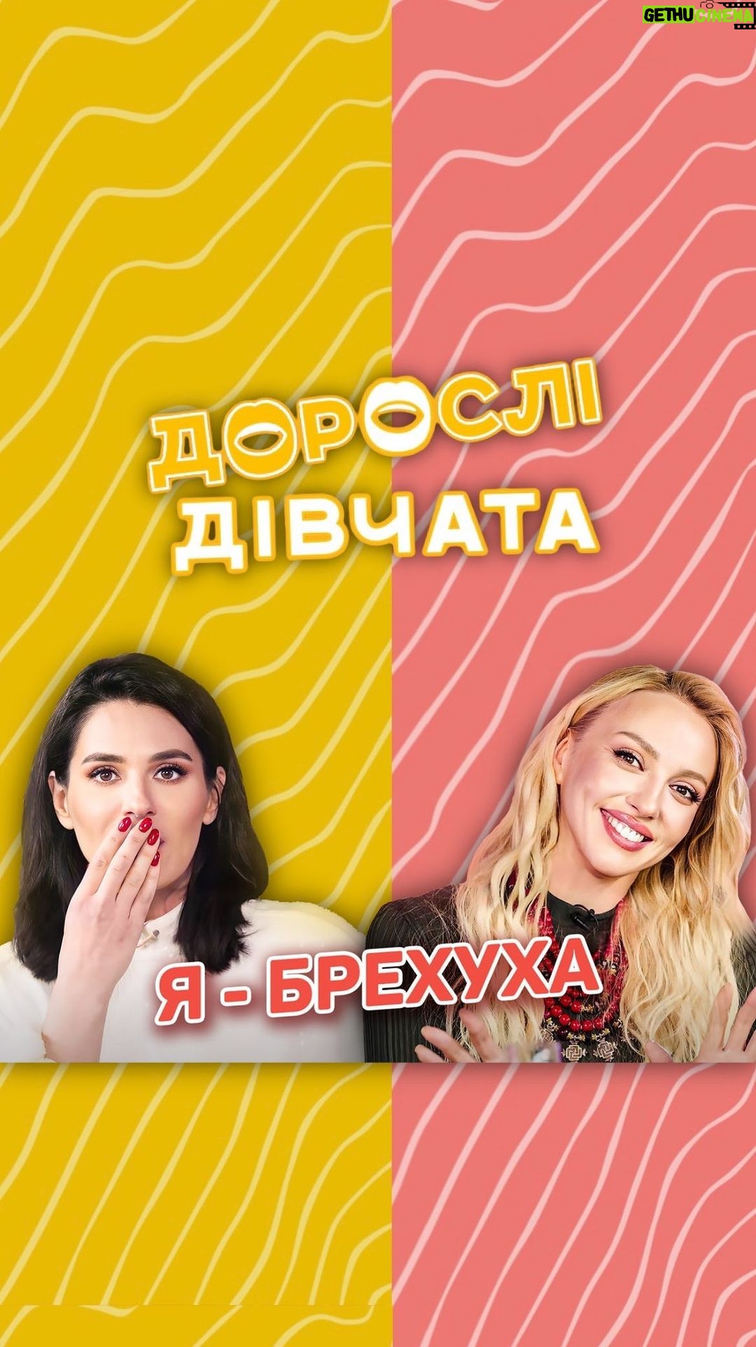 Olia Poliakova Instagram - 3 дитинства нас вчать, що брехати - погано. Але в новому випуску «Дорослих дівчат» ми з Машею @mashaefrosinina усвідомили важливу істину: брехня супроводжує нас усе життя. Ми починаємо брехати з дитинства, аби привернути до себе увагу батьків і в дорослому віці, аби не розчарувати близьких та не заплямувати свою репутацію. Не пропустіть наші відверті зізнання та курйозні ситуації з життя, повʼязані з брехнею. Дивіться «Дорослі дівчата» на YouTube-каналі @mashaefrosinina «Ваша Маша». Бажаємо вам приємного перегляду!