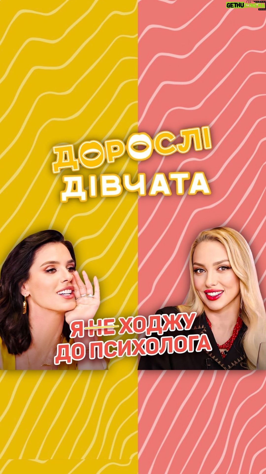 Olia Poliakova Instagram - Зустрічайте новий сезон «Дорослих дівчат»! Від сьогодні нові випуски будуть проходити в новому форматі - цікаві змагання думок за та проти, запрошені гості та нові теми. До Всесвітнього дня ментального здоров’я ми вирішили присвятити новий випуск темі психоаналізу. Маша @mashaefrosinina переконана: сеанси з психологом – потреба кожної сучасної людини, натомість я сумнівно ставлюся до подібної практики та вважаю, що можу впоратися з усіма проблемами сама. Дивіться новий випуск «Дорослих дівчата» прямо зараз на YouTube-каналі Маші Єфросиніної. #ОляПолякова #ДоросліДівчата #МашаЄфросиніна