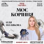 Olia Poliakova Instagram – Сьогодні відбудеться премʼєра музичної моновистави «Моє коріння». Вона побудована на українських народних піснях, на їхній історії… Саме тому ми присвячуємо цю прем’єру справжній легенді української національної музики – Ніні Матвієнко. Чарівній жінці, Душі української пісні, людині, голосом якої співає історія нашого народу, його трагічне минуле, героїчне сьогодення та майбутнє, наповнене вірою…