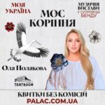 Olia Poliakova Instagram - З 8 жовтня у камерному залі TEATROOM Палацу «Україна» розпочинається прем’єрний показ моновистави «Моє коріння» - вистави з улюбленими народними піснями в моєму виконанні. На відстані витягнутої руки ви побачите трансформацію жінки: від молодої дівчини до зрілої та сильної особистості, що ототожнює образ України.   Це вистава, присвячена народній пісні. На глядача чекає ефект музичної подорожі різними куточками й регіонами України та цікаві факти й традиції нашого народу! Посилання на квитки залишила в сторіс. #ОляПолякова #МоєКоріння Kyiv, Ukraine