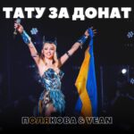 Olia Poliakova Instagram - Виграй патріотичне тату зробивши добру справу для наших захисників! 💙💛 Разом з @vean_tattoo я дарую татуювання🔥 Умови дуже прості: ✔️підпишись на сторінки @vean_tattoo та @polyakovamusic ✔️роби донат на будь-яку суму від 100 грн (обов‘язково збережи собі чек або скрін донату) ✔️пиши в коментарях місто, в якому хочеш зробити тату Всі отримані гроші ми відправимо на допомогу ЗСУ🇺🇦 Разом ми придбаємо термобілизну для наших хлопців, які стоять на варті нашого спокою! Більше донатів - більше шансів на перемогу! 🏆 Переможець буде обраний рандомно та отримає безкоштовне патріотичне тату 🙌 Посилання на банку знайдеш в сторіс, у шапці профілю та на сторінці @vean_tattoo Результати розіграшу 25.09 Любі, об’єднуємось задля нашої перемоги! 🇺🇦 #veantattooukraine #standwithukraine #славазсу #патріотичнетату #патріотичнетатуукраїна #татузадонат #безкоштовнетату