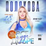 Olia Poliakova Instagram - Нова дата концерту в Чернівцях! 18 травня 2024 року! Дорогенькі, за технічними причинами концерт в Чернівцях, який мав відбутися вже сьогодні, переноситься. До зустрічі в наступному році. Я обовʼязково до вас приїду! Важливо! Усі куплені квитки залишаються дійсними. #ОляПолякова #ВсеБудеДобре Чернівці