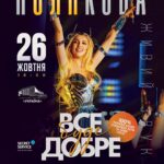 Olia Poliakova Instagram - До мого нового великого шоу в Києві в Палаці «Україна» залишилось менше 2 місяців! 26 жовтня повертається! Ми з командою готуємо сучасне шоу за участі симфонічного оркестру. Програма «Все буде добре» дуже емоційна! Вона водночас вражає і енергетикою й масштабом, і особистими історіями українських захисників. Приходьте побачити і почути зі сцени про наше життя, про сильні почуття, волю і віру. Посилання на квитки залишила в шапці профілю. #ОляПолякова #ВсеБудеДобре Kyiv, Ukraine