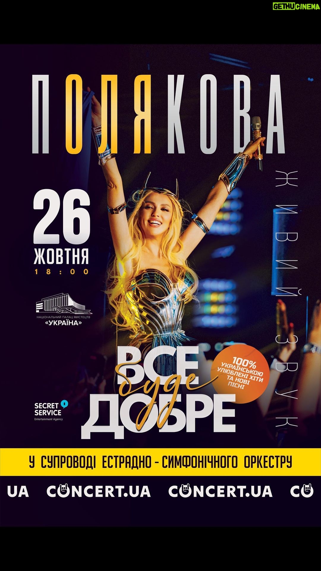 Olia Poliakova Instagram - До мого нового великого шоу в Києві в Палаці «Україна» залишилось менше 2 місяців! 26 жовтня повертається! Ми з командою готуємо сучасне шоу за участі симфонічного оркестру. Програма «Все буде добре» дуже емоційна! Вона водночас вражає і енергетикою й масштабом, і особистими історіями українських захисників. Приходьте побачити і почути зі сцени про наше життя, про сильні почуття, волю і віру. Посилання на квитки залишила в шапці профілю. #ОляПолякова #ВсеБудеДобре Kyiv, Ukraine