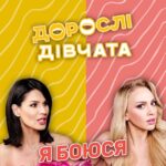 Olia Poliakova Instagram - Цього разу ми з Машею @mashaefrosinina вирішили обговорити тему найпоширеніших страхів, знайомих кожному. Клаустрофобія, танатофобія, аерофобія, арахнофобія. За цими складними назвами приховуються спітнілі долоні, пришвидшене серцебиття, тремор і розширені зіниці - головні супутники страху. Хто з нас свідомо відмовився від чоловіків, аби позбутися страху самотності? Які фобії маємо ми та наші діти? Дізнайтеся відповіді на ці запитання, а також почуйте історії з життя, які неодмінно вразять вас у новому випуску «Дорослих дівчат» на YouTube-каналі «Ваша Маша». #ОляПолякова #МашаЄфросиніна #ДоросліДівчата