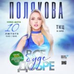 Olia Poliakova Instagram - Нова дата концертів у Харкові! 10 лютого 2024 року! Дорогенькі, в цілях безпеки ДСНС було заборонено проведення масових заходів. Ми вимушені перенести концерти в Харкові, які мали відбутися вже 3 вересня. Я обовʼязково до вас приїду! Квитки можна придбати за посиланням в шапці профілю. #ОляПолякова #ВсеБудеДобре