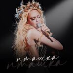Olia Poliakova Instagram - За численними проханнями публікую, студійну версію пісні «Пташка». Дякую за кожен ваш коментар під відео з концерту та відео, створене з фондом «Незламні / UNBROKEN»! Усі відео доступні до перегляду на моєму YouTube-каналі. Авторка слів: Анна Завальська @anna_zavalskaya Автор музики: Дмитро Саратський @dmitriy_saratsky Музичний продакшн: FOXXSTUDIOS @_foxxstudios_ Management, PR & Promotion: Secret Service Entertainment Agency @secretservice_ea #ОляПолякова #Пташка