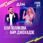 Olia Poliakova Instagram - 27 та 28 серпня  на телеканалі «Дім» відбудеться трансляція мого великого благодійного концерту та зірки грузинської сцени Анрі Джохадзе. Уперше на Батумському бульварі лунатимуть мої золоті хіти перекладені українською. На глядачів чекає оновлена музична програма у супроводі симфонічного оркестру. Також з великої сцени Батумі прозвучить гімн України у моєму виконанні та гімн Грузії, якіий заспіває Анрі Джохадзе. Я хочу сказати велике дякую Грузії та всьому грузинському народу за підтримку України.  За те, що ви приймаєте моїх людей, дітей, жінок, що ви даєте їм призхисток, даєте їм захист. Я дуже хочу подякувати всій великій Грузії. Це дає відчуття, що ми не одні в цьому світі, і що ми обов’язково переможемо! Дивіться благодійний концерт на каналі «Дім» 27 серпня о 20:30 та 28 серпня о 13:45 #ОляПолякова