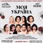 Olia Poliakova Instagram - Цієї осені в Палаці «Україна» на сцені TEATROOM прем’єра музичних вистав проєкту «МОЯ УКРАЇНА». З 1 жовтня розпочинається прем’єрний показ серії музичних вистав, які присвячені історичній та культурній спадщині нашої країни! У жовтні запрошую всіх відвідати перші три вистави з цього циклу, на яких знайомі з дитинства народні пісні та хіти кращих українських авторів різних часів будуть представлені в новому унікальному аранжуванні талановитого Дмитра Саратського @dmitriy_saratsky . Головним режисером проєкту стала Катя Царик @katyatsarik , знана на всю країну постановками знакових культурних подій. Я, разом із іншими вашими улюбленими артистами України, у супроводі спеціально створеного музичного бенду представлять ці твори у неперевершеному живому виконанні. Я виступатиму в моновиставі «Моє коріння» – вечорі української ДНК. Ви побачите мене у більш драматичному і відкритому образі. Це вистава, присвячена народній пісні. На вас чекає ефект музичної подорожі різними куточками й регіонами України та цікаві факти й традиції нашого народу!   Посилання на квитки залишила в сторіс. До зустрічі! #ОляПолякова #Моєкоріння #МояУкраїна Kyiv, Ukraine