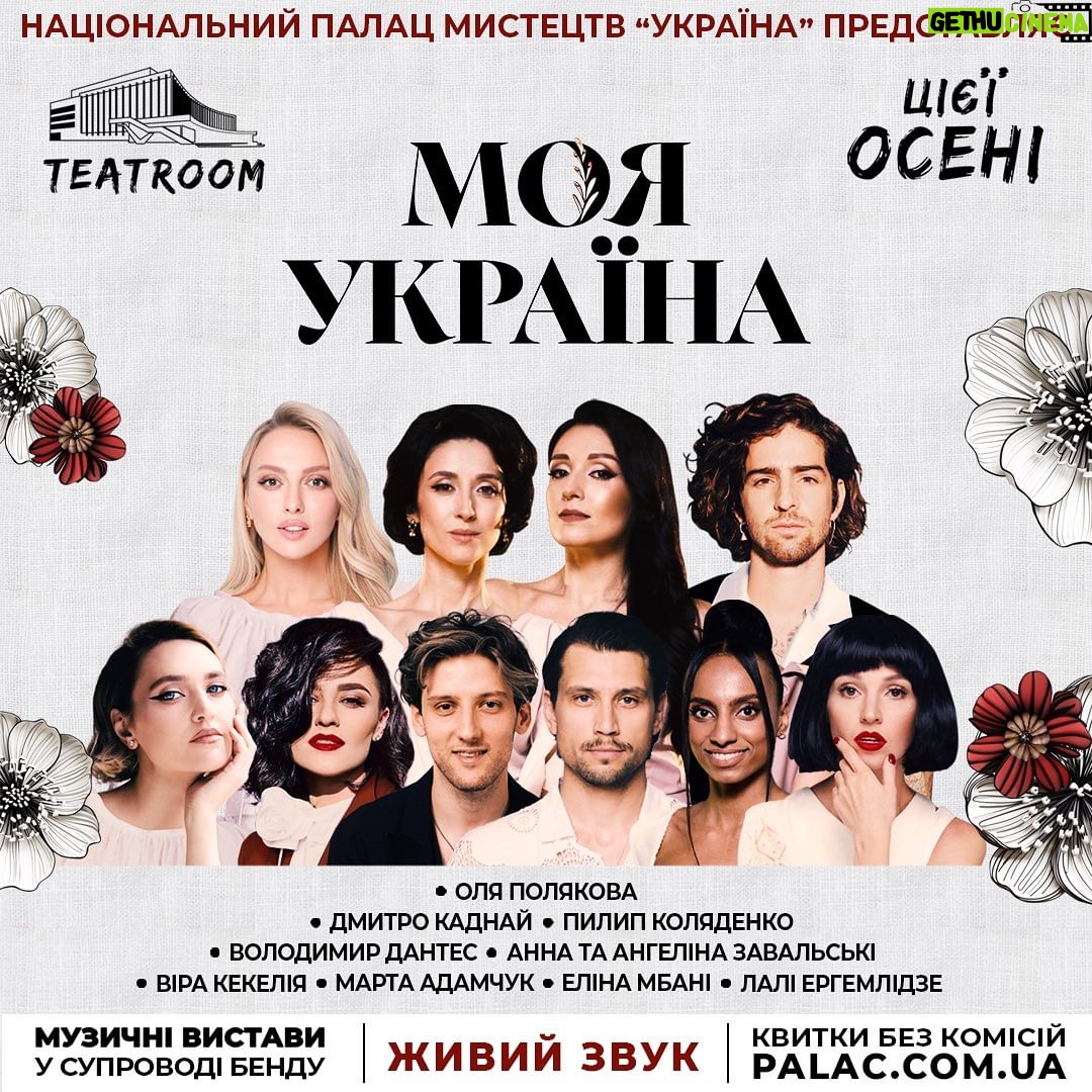 Olia Poliakova Instagram - Цієї осені в Палаці «Україна» на сцені TEATROOM прем’єра музичних вистав проєкту «МОЯ УКРАЇНА». З 1 жовтня розпочинається прем’єрний показ серії музичних вистав, які присвячені історичній та культурній спадщині нашої країни! У жовтні запрошую всіх відвідати перші три вистави з цього циклу, на яких знайомі з дитинства народні пісні та хіти кращих українських авторів різних часів будуть представлені в новому унікальному аранжуванні талановитого Дмитра Саратського @dmitriy_saratsky . Головним режисером проєкту стала Катя Царик @katyatsarik , знана на всю країну постановками знакових культурних подій. Я, разом із іншими вашими улюбленими артистами України, у супроводі спеціально створеного музичного бенду представлять ці твори у неперевершеному живому виконанні. Я виступатиму в моновиставі «Моє коріння» – вечорі української ДНК. Ви побачите мене у більш драматичному і відкритому образі. Це вистава, присвячена народній пісні. На вас чекає ефект музичної подорожі різними куточками й регіонами України та цікаві факти й традиції нашого народу! Посилання на квитки залишила в сторіс. До зустрічі! #ОляПолякова #Моєкоріння #МояУкраїна Kyiv, Ukraine