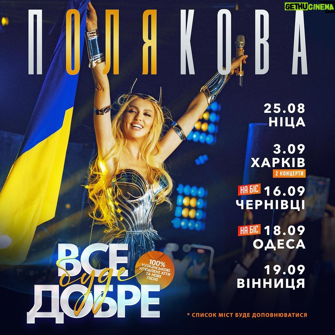 Olia Poliakova Instagram - Дорогенькі мої, тур «Все буде добре» продовжується! Уже зовсім скоро побачимося з вами на моїх концертах. Слідкуйте за анонсами та приходьте обов’язково! Розклад наступний: 25.08 - Ніца 3.09 - Харків 16.09 - Чернівці НА БІС 18.09 - Одеса НА БІС 19.09 - Вінниця *Список міст буде доповнюватися Посилання на квитки залишила в шапці профілю. До зустрічі! #ОляПолякова #ВсеБудеДобре