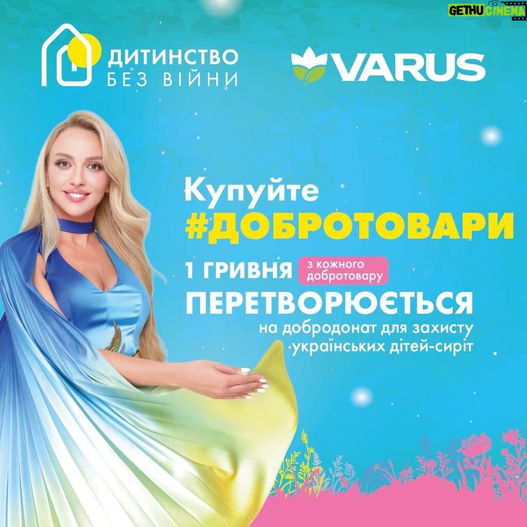 Olia Poliakova Instagram - Дорогенькі мої, разом з мережею магазинів VARUS я запускаю ініціативу «Добродонат», ціль якої - збір коштів на евакуацію та надання прихистку дітям-сиротам, в рамках проекту «Дитинство без війни». "Купуй добротовари - допомагай дітям-сиротам" - ми запустили цю акцію, адже, попри те що вже 1,5 року в Україні війна, ще багато дітей-сиріт потребують допомоги та безпечного прихистку. Особливо дитячі будинки сімейного типу, які і в окупації були, а наразі залишилися без домівок взагалі, і багато хто з них живе в містах та селах на південному сходу, які постійно потрапляють під ворожі обстріли. Як долучитися до цієї ініціативи? Все дуже просто. Обирайте добротовари на полицях магазинів VARUS, які виділені спеціальними підцінниками. А це передусім продукти харчування та товари для дітей провідних українських та зарубіжних виробників, а також маленькі крафтові виробництва. Загалом 179 позицій. Ми щодня купуємо багато речей, але якщо звернути увагу і обрати саме добро-товари, ви не просто отримаєте гарну якість, а ще й допоможете діткам, адже з кожного проданого товару VARUS перераховує одну гривню на допомогу дітям через проєкт "Дитинство без війни". Для вас це звична проста дія в магазині, а для українських сиріт - це шанс на безпечне дитинство. Саме тому дуже важливо, щоб долучилося якомога більше людей. Також можна перетворити залишки на касі або накопичені бонуси за програмою лояльності VARUS у добродійний внесок на підтримку дітей-сиріт. Для цього можна використати мобільний додаток VARUS або telegram- та Viber-боти. Тому не будьте байдужими, допоможіть маленьким українським сиротам, адже діти це - наше майбутнє та подальший розвиток нашої країни.