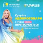 Olia Poliakova Instagram - Дорогенькі мої, разом з мережею магазинів VARUS я запускаю ініціативу «Добродонат», ціль якої - збір коштів на евакуацію та надання прихистку дітям-сиротам, в рамках проекту «Дитинство без війни». "Купуй добротовари - допомагай дітям-сиротам" - ми запустили цю акцію, адже, попри те що вже 1,5 року в Україні війна, ще багато дітей-сиріт потребують допомоги та безпечного прихистку. Особливо дитячі будинки сімейного типу, які і в окупації були, а наразі залишилися без домівок взагалі, і багато хто з них живе в містах та селах на південному сходу, які постійно потрапляють під ворожі обстріли. Як долучитися до цієї ініціативи? Все дуже просто. Обирайте добротовари на полицях магазинів VARUS, які виділені спеціальними підцінниками. А це передусім продукти харчування та товари для дітей провідних українських та зарубіжних виробників, а також маленькі крафтові виробництва. Загалом 179 позицій. Ми щодня купуємо багато речей, але якщо звернути увагу і обрати саме добро-товари, ви не просто отримаєте гарну якість, а ще й допоможете діткам, адже з кожного проданого товару VARUS перераховує одну гривню на допомогу дітям через проєкт "Дитинство без війни". Для вас це звична проста дія в магазині, а для українських сиріт - це шанс на безпечне дитинство. Саме тому дуже важливо, щоб долучилося якомога більше людей. Також можна перетворити залишки на касі або накопичені бонуси за програмою лояльності VARUS у добродійний внесок на підтримку дітей-сиріт. Для цього можна використати мобільний додаток VARUS або telegram- та Viber-боти. Тому не будьте байдужими, допоможіть маленьким українським сиротам, адже діти це - наше майбутнє та подальший розвиток нашої країни.