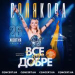 Olia Poliakova Instagram - 26 жовтня повертається!!! Мій концерт з оновленою програмою «Все Буде Добре» відбудеться у «День Олі Полякової» - 26 жовтня в Палаці «Україна». За концепцію шоу відповідатиме режисер моїх попередніх шоу Герман Нєнов, який цього року став креативним директором від України на Євробаченні-2023 в Ліверпулі. Після шаленого успіху моєї нової 100% україномовної програми «Все Буде Добре», яку я тричі презентувала глядачеві з аншлагами в Києві у КВЦ «Парковий», а пізніше містами України та закордоном, я повертаюся на сцену палацу «Україна», аби представити оновлено шоу-продовження. Квитки можна придбати за посиланням в шапці профілю. #ОляПолякова #ВсеБудеДобре Kyiv, Ukraine