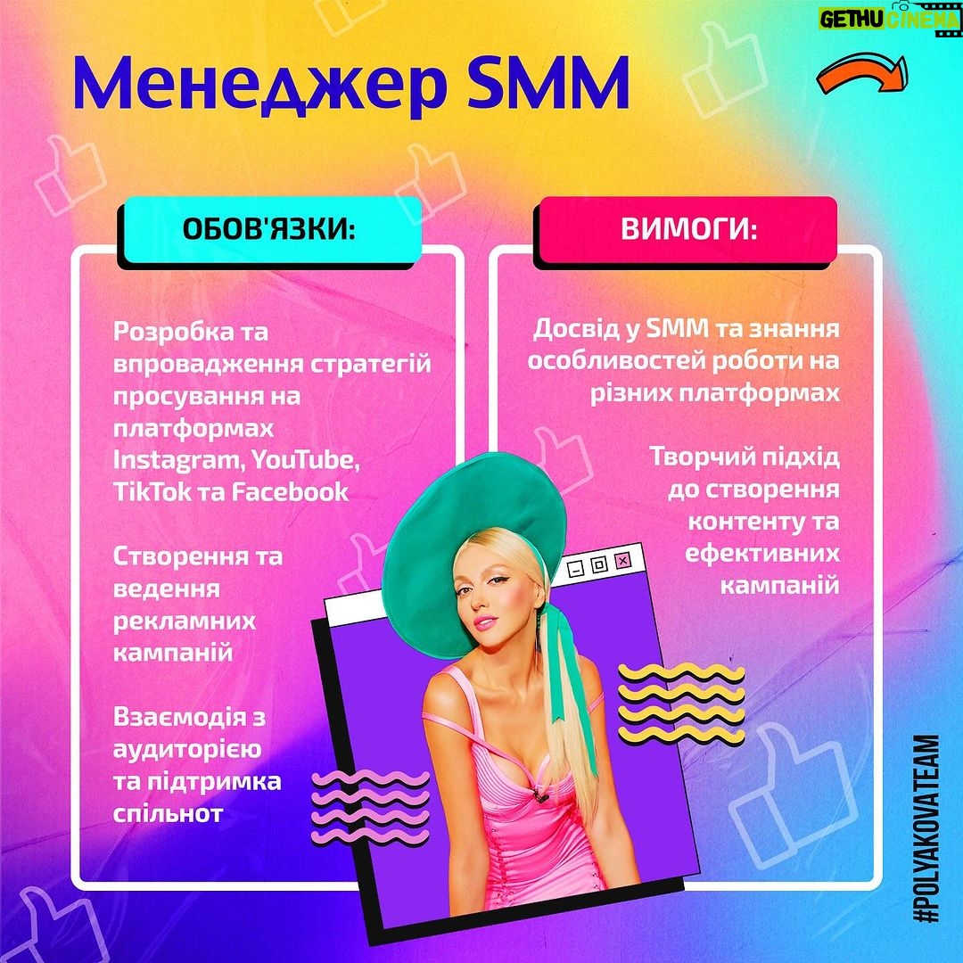Olia Poliakova Instagram - 💼 Шукай новий виклик та отримуй гідну винагороду! Приєднуйся до Команди Олі Полякової! 🚀 👋 Привіт, творчий світ! Ти шукаєш цікаву та високооплачувану роботу? Тоді наша команда, що розвиває соціальні мережі Олі Полякової, чекає саме на тебе! 🌟 Оля Полякова – одна з найпопулярніших зірок України в соціальних мережах! Але ми завжди в пошуках нових ідей та талантів, щоб внести свій вклад у світ контенту. 🚀 Відкриті Вакансії: 1. Менеджер SMM. 2. Маркетолог соціальних мереж. 3. Відеомейкер. 4. Спеціаліст по роботі з нейромережами. ❗️Обовʼязки та вимоги до цих посад читай в каруселі! 5. Менеджер з управління соціальними мережами: Обов’язки: - Координація роботи всієї команди. - Розробка планів та стратегій розвитку проєктів. - Забезпечення взаємодії між різними відділами. Вимоги: - Досвід у керуванні соціальними мережами. - Ефективне лідерство та комунікативні навички. - Здатність працювати в умовах високого темпу та стресу. 🌈 Додаткова інформація: Основна мета команди – розвивати YouTube, Instagram, TikTok та Facebook. Нас чекає захоплююча та добре оплачувана робота, адже ти заслуговуєш кращого! 📥 Надсилай своє портфоліо та пропозиції на електрону пошту m@ssx.group! Ми розглядаємо індивідуальних кандидатів, а також готові розглянути пропозиції від команд та студій продакшн. 🌟 🌟 Не пропусти свій шанс взяти участь у створенні чогось величезного разом із нами! 🚀✨ Оля Полякова та команда чекають саме на ТЕБЕ! ❤️
