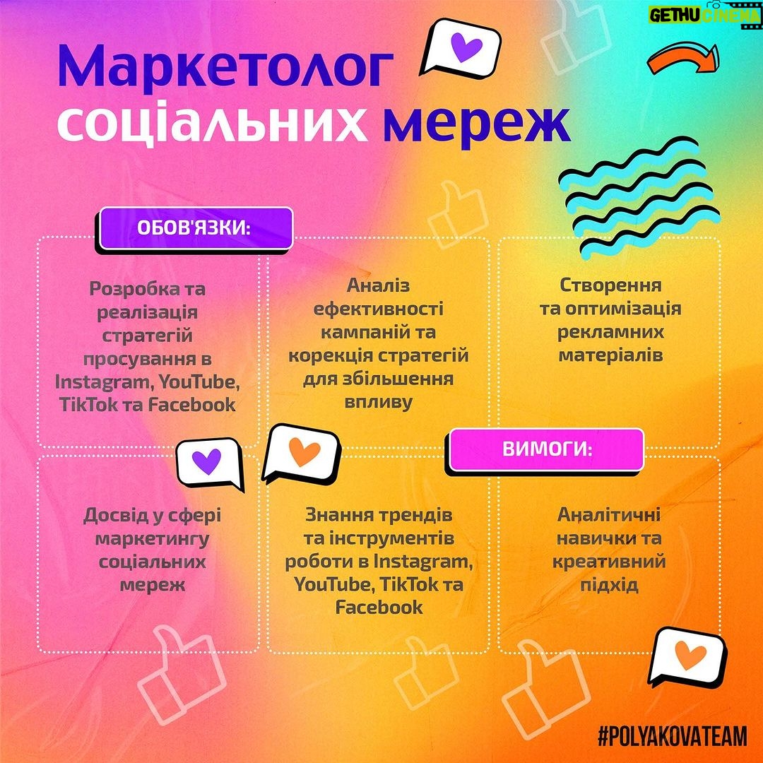 Olia Poliakova Instagram - 💼 Шукай новий виклик та отримуй гідну винагороду! Приєднуйся до Команди Олі Полякової! 🚀 👋 Привіт, творчий світ! Ти шукаєш цікаву та високооплачувану роботу? Тоді наша команда, що розвиває соціальні мережі Олі Полякової, чекає саме на тебе! 🌟 Оля Полякова – одна з найпопулярніших зірок України в соціальних мережах! Але ми завжди в пошуках нових ідей та талантів, щоб внести свій вклад у світ контенту. 🚀 Відкриті Вакансії: 1. Менеджер SMM. 2. Маркетолог соціальних мереж. 3. Відеомейкер. 4. Спеціаліст по роботі з нейромережами. ❗️Обовʼязки та вимоги до цих посад читай в каруселі! 5. Менеджер з управління соціальними мережами: Обов’язки: - Координація роботи всієї команди. - Розробка планів та стратегій розвитку проєктів. - Забезпечення взаємодії між різними відділами. Вимоги: - Досвід у керуванні соціальними мережами. - Ефективне лідерство та комунікативні навички. - Здатність працювати в умовах високого темпу та стресу. 🌈 Додаткова інформація: Основна мета команди – розвивати YouTube, Instagram, TikTok та Facebook. Нас чекає захоплююча та добре оплачувана робота, адже ти заслуговуєш кращого! 📥 Надсилай своє портфоліо та пропозиції на електрону пошту m@ssx.group! Ми розглядаємо індивідуальних кандидатів, а також готові розглянути пропозиції від команд та студій продакшн. 🌟 🌟 Не пропусти свій шанс взяти участь у створенні чогось величезного разом із нами! 🚀✨ Оля Полякова та команда чекають саме на ТЕБЕ! ❤️