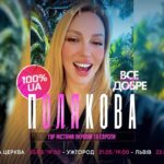 Olia Poliakova Instagram - Усім привіт, дорогенькі мої! ❤️ З радістю запрошую вас на концерти в моєму весняному турі «Все буде добре». Чехія, Німеччина, Україна, готуйтеся до нових пісень, веселих танців та незабутніх вражень! 🎶 Список міст буде доповнюватися, слідкуйте за анонсами! 🎫 Квитки доступні за посиланням у шапці профілю. Нехай весна буде музичною! 🌟