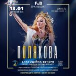 Olia Poliakova Instagram - Буковель, до зустрічі вже цієї суботи, 13 січня, на благодійному концерті та аукціоні на підтримку ЗСУ та ВПО!🇺🇦 О 18:00 у ресторані «F&B RESORT» Мета аукціону зібрати кошти на: • потреби 76 ОБ 102 ОБР; • дрони-камікадзе для захисників Бахмутського та Авдіївського напрямку. Зробимо добру справу разом! Посилання на квитки залишила в сторіс. #ОляПолякова