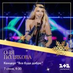 Olia Poliakova Instagram - Дивіться моє шоу «Все буде добре» 7 січня, о 9:30, на телеканалі «1+1 Україна» @1plus1_ua ! Щороку найважливіші свята українці зустрічають у компанії «1+1 Україна». Цьогорічний різдвяно-новорічний період не стане виключенням, і ви, глядачі, матимуть змогу провести його у компанії улюбленої артистки. #ОляПолякова #Всебудедобре