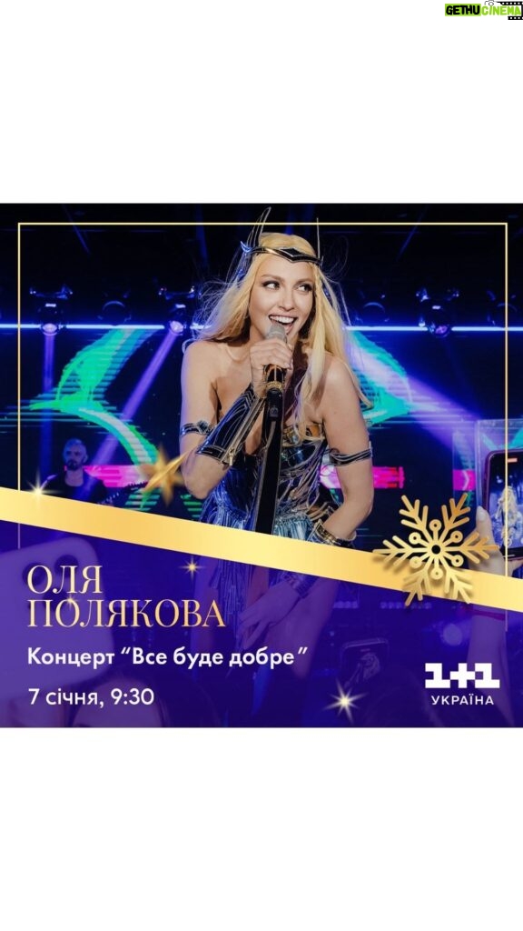 Olia Poliakova Instagram - Дивіться моє шоу «Все буде добре» 7 січня, о 9:30, на телеканалі «1+1 Україна» @1plus1_ua ! Щороку найважливіші свята українці зустрічають у компанії «1+1 Україна». Цьогорічний різдвяно-новорічний період не стане виключенням, і ви, глядачі, матимуть змогу провести його у компанії улюбленої артистки. #ОляПолякова #Всебудедобре