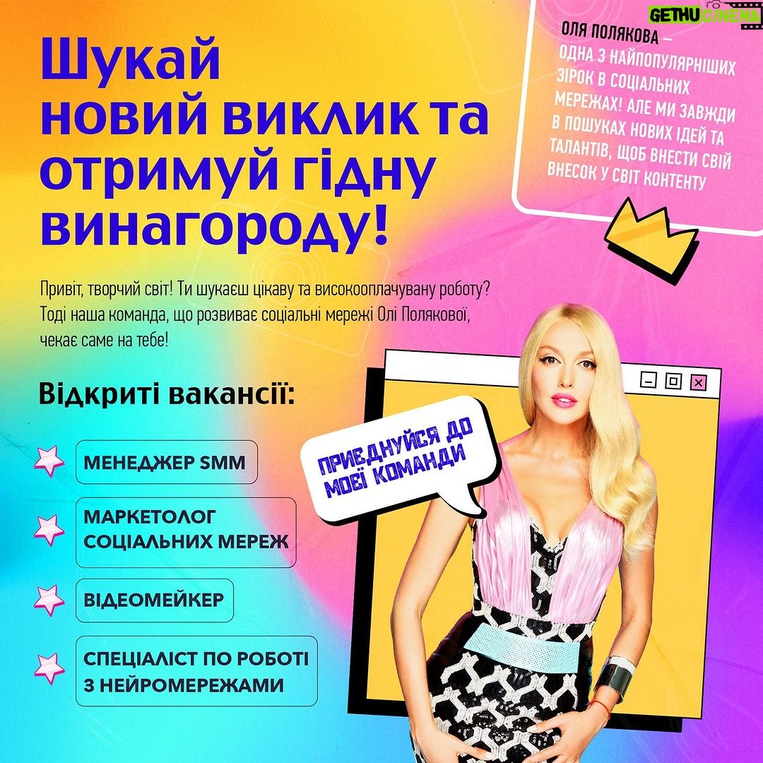 Olia Poliakova Instagram - 💼 Шукай новий виклик та отримуй гідну винагороду! Приєднуйся до Команди Олі Полякової! 🚀 👋 Привіт, творчий світ! Ти шукаєш цікаву та високооплачувану роботу? Тоді наша команда, що розвиває соціальні мережі Олі Полякової, чекає саме на тебе! 🌟 Оля Полякова – одна з найпопулярніших зірок України в соціальних мережах! Але ми завжди в пошуках нових ідей та талантів, щоб внести свій вклад у світ контенту. 🚀 Відкриті Вакансії: 1. Менеджер SMM. 2. Маркетолог соціальних мереж. 3. Відеомейкер. 4. Спеціаліст по роботі з нейромережами. ❗️Обовʼязки та вимоги до цих посад читай в каруселі! 5. Менеджер з управління соціальними мережами: Обов’язки: - Координація роботи всієї команди. - Розробка планів та стратегій розвитку проєктів. - Забезпечення взаємодії між різними відділами. Вимоги: - Досвід у керуванні соціальними мережами. - Ефективне лідерство та комунікативні навички. - Здатність працювати в умовах високого темпу та стресу. 🌈 Додаткова інформація: Основна мета команди – розвивати YouTube, Instagram, TikTok та Facebook. Нас чекає захоплююча та добре оплачувана робота, адже ти заслуговуєш кращого! 📥 Надсилай своє портфоліо та пропозиції на електрону пошту m@ssx.group! Ми розглядаємо індивідуальних кандидатів, а також готові розглянути пропозиції від команд та студій продакшн. 🌟 🌟 Не пропусти свій шанс взяти участь у створенні чогось величезного разом із нами! 🚀✨ Оля Полякова та команда чекають саме на ТЕБЕ! ❤️