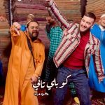 Oussama Ramzi Instagram - “Koub li tani koub koub …”🫖 My New Hit #ROU7I 26/01 available on YouTube and all platforms 🔥 واااجدين ؟ Directed by : @omarelemrani_official Arranged by : @dj.africano Compsed and written by : @zouhairbahaoui ZOUHAIR BAHAOUI PRODUCTION