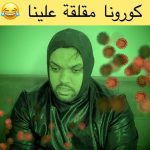 Oussama Ramzi Instagram - كورونا كاعية علينا ! وا تا حنا عيقنا