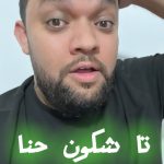 Oussama Ramzi Instagram - الرگراگي إلى الأبد سالينا 😂