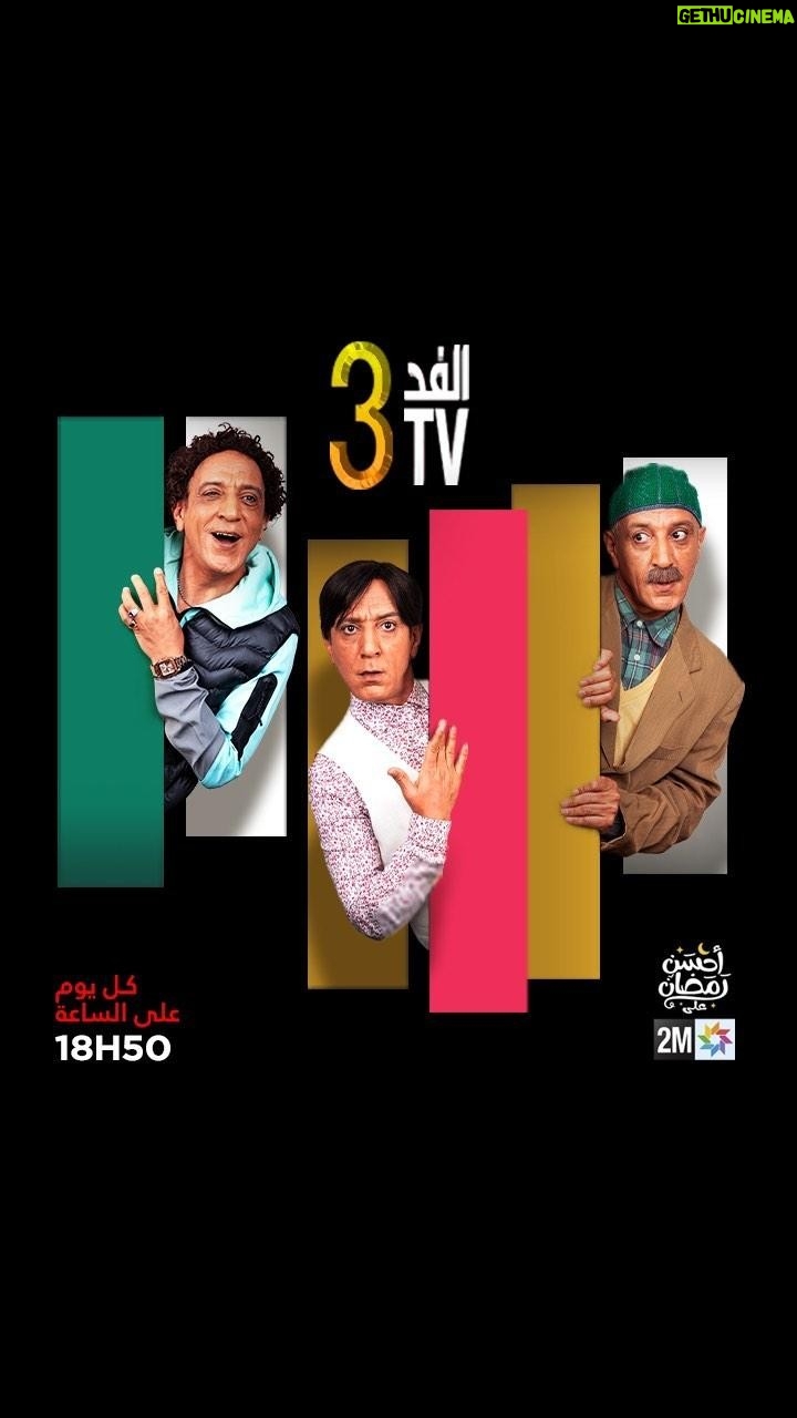 Oussama Ramzi Instagram - ترقبوا عودة أيقونة الكوميديا المغربية حسن الفد على القناة الثانية.. 📌 موعدكم مع "الفد تيفي 3" (FED TV 3)، يوميا في الساعة 6 و50د #FEDTV3 #رمضان2024 #أحسن_رمضان #رمضان_يجمعنا #ComingSoon #AhssanRamadan2024 #2mNousRassemble #2MTV