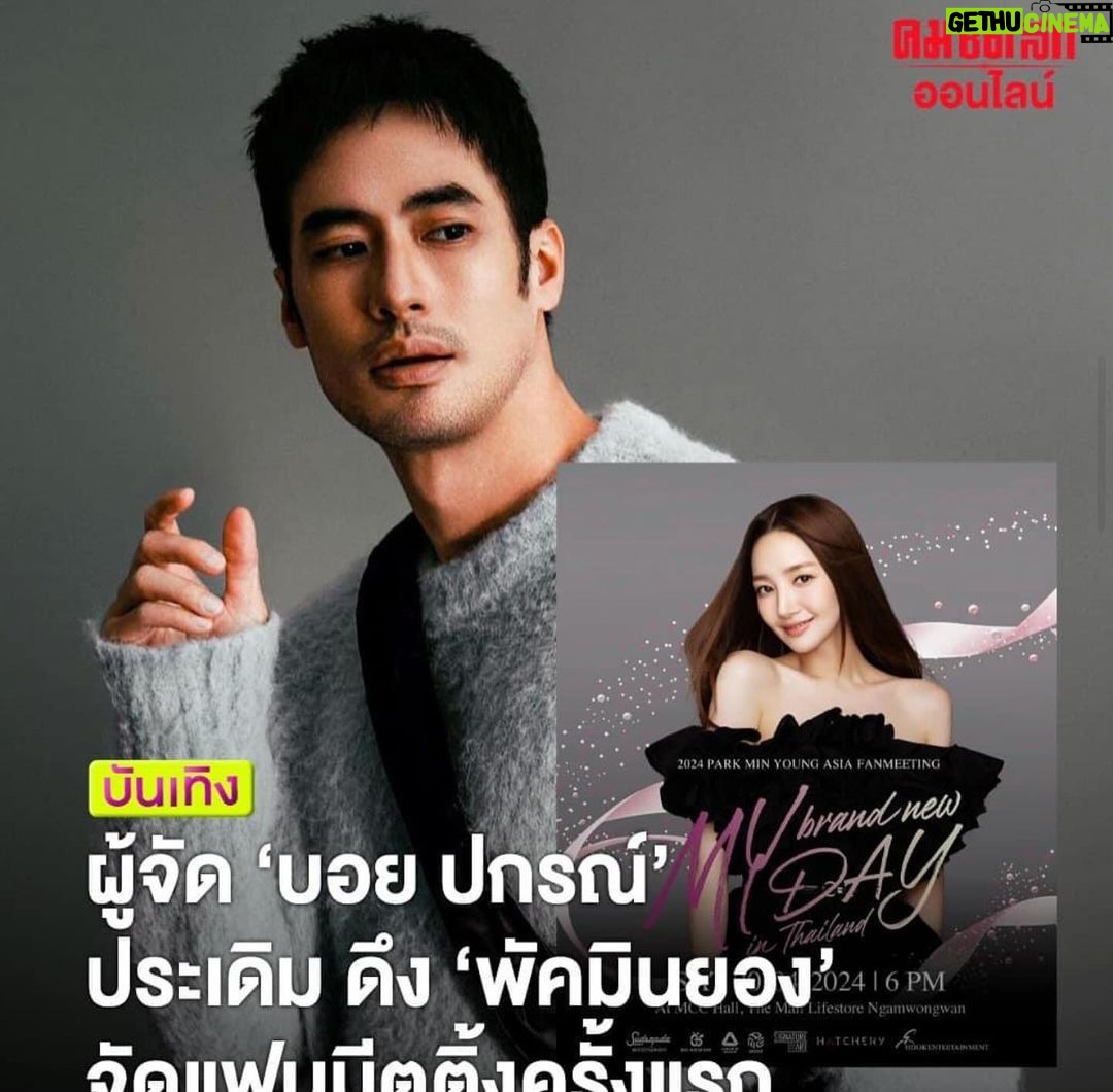 Pakorn Chatborirak Instagram - ขอบคุณพี่ๆนักข่าวทุกสำนักครับ ฝากผู้จัดน้องใหม่ด้วย อิอิ 🙏🏼🤗 @beegood_entertainment งานนี้ผมจัดร่วมกับ @sudsapda นะค้าบบบบ :) ส่วนแฟนๆพี่พัคมินยอง รอประกาศราคาบัตรกับfan benefits เร็วๆนี้นะค้าบ จะพยายามทำให้เต็มที่ที่สุดครับผม 🤗❤️ @rachel_mypark #PARKMINYOUNGinThailand #MYBRANDNEWDAYinThailand #ParkMinyoung #พัคมินยอง #박민영 #SudsapdaEntertainment #BeeGoodEntertainment #สุดสัปดาห์Entertainment #Sudsapda #สุดสัปดาห์