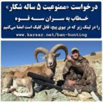 Parinaz Izadyar Instagram – توی سه سال گذشته که سازمان حفاظت محیط زیست، برای متقاضیان شکار، خصوصا برای شکارچیان خارجی مجوز شکار صادر کرده خیلی از دوستداران طبیعت مخالفت خودشونو با شکارفروشی اعلام کردن. از طرف دیگه خیلی از اساتید پیش‌کسوت حوزه حیات وحش هم گفتن که با این کمبود آب و علوفه، زندگی حیوانات در طبیعت خودبه‌خود سخت هست و باعث شده تعدادشون کم بشه. بنابراین از سازمان محیط زیست خواستن که دستکم مدتی مجوز شکار صادر نکنه تا حیات وحش کمی احیا بشه. 
حالا هم چند روزه که دوستداران طبیعت درخواستی خطاب به سران سه قوه نوشتن و خواستن که شکار دستکم به مدت ۵ سال ممنوع بشه.
این درخواست رو تا حالا بیش از ۶هزار نفر امضا کردن که رو می‌تونین در لینک زیر که در قسمت بیوی پیج، قابل کلیک کردنه امضا کنین.

جالب اینکه این درخواست با واکنش شکارچیان مواجه شده یعنی به راه انداختن کمپین حمایت از شکار قانونی! توی این کمپین، شکارچیا، امضا کنندگانِ درخواست ممنوعیت ۵ ساله شکار رو به داشتن اهداف پلید به منظور نابودی حیات وحش ایران متهم کردن! و این تهدید رو مطرح کردن که در صورت توقف صدور پروانه شکار، «به جرگه شکارچیان متخلف خواهند پیوست.»!!!!
اما اینکه سازمان حفاظت محیط زیست امسال، با درخواست ممنوعیت ۵ ساله شکار موافقت می‌کنه یا با صدور مجوزهای شکار، راه رو برای کشتار آهوها، کل‌ها و قوچ‌ها باز می‌کنه هنوز مشخص نیست.
ولی امضای درخواست ممنوعیت ۵ ساله شکار کار ساده‌ اما موثره که شاید بتونه از قرار گرفتن حیات وحش زیبای کشورمون در برابر گلوله شکارچیان محافظت کنه:
www.karzar.net/ban-hunting
#نه_به_شکارفروشی