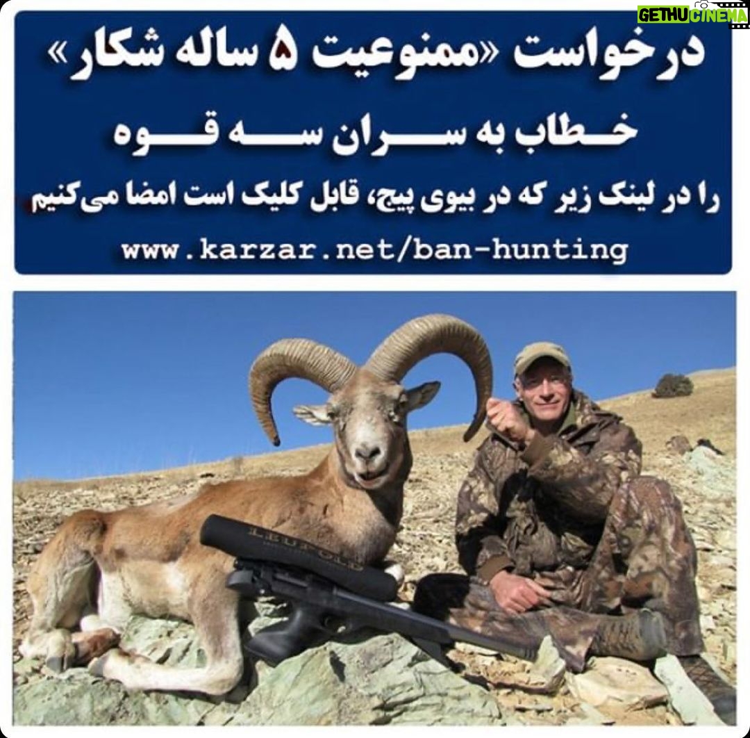 Parinaz Izadyar Instagram - توی سه سال گذشته که سازمان حفاظت محیط زیست، برای متقاضیان شکار، خصوصا برای شکارچیان خارجی مجوز شکار صادر کرده خیلی از دوستداران طبیعت مخالفت خودشونو با شکارفروشی اعلام کردن. از طرف دیگه خیلی از اساتید پیشکسوت حوزه حیات وحش هم گفتن که با این کمبود آب و علوفه، زندگی حیوانات در طبیعت خودبهخود سخت هست و باعث شده تعدادشون کم بشه. بنابراین از سازمان محیط زیست خواستن که دستکم مدتی مجوز شکار صادر نکنه تا حیات وحش کمی احیا بشه. حالا هم چند روزه که دوستداران طبیعت درخواستی خطاب به سران سه قوه نوشتن و خواستن که شکار دستکم به مدت ۵ سال ممنوع بشه. این درخواست رو تا حالا بیش از ۶هزار نفر امضا کردن که رو میتونین در لینک زیر که در قسمت بیوی پیج، قابل کلیک کردنه امضا کنین. جالب اینکه این درخواست با واکنش شکارچیان مواجه شده یعنی به راه انداختن کمپین حمایت از شکار قانونی! توی این کمپین، شکارچیا، امضا کنندگانِ درخواست ممنوعیت ۵ ساله شکار رو به داشتن اهداف پلید به منظور نابودی حیات وحش ایران متهم کردن! و این تهدید رو مطرح کردن که در صورت توقف صدور پروانه شکار، «به جرگه شکارچیان متخلف خواهند پیوست.»!!!! اما اینکه سازمان حفاظت محیط زیست امسال، با درخواست ممنوعیت ۵ ساله شکار موافقت میکنه یا با صدور مجوزهای شکار، راه رو برای کشتار آهوها، کلها و قوچها باز میکنه هنوز مشخص نیست. ولی امضای درخواست ممنوعیت ۵ ساله شکار کار ساده اما موثره که شاید بتونه از قرار گرفتن حیات وحش زیبای کشورمون در برابر گلوله شکارچیان محافظت کنه: www.karzar.net/ban-hunting #نه_به_شکارفروشی