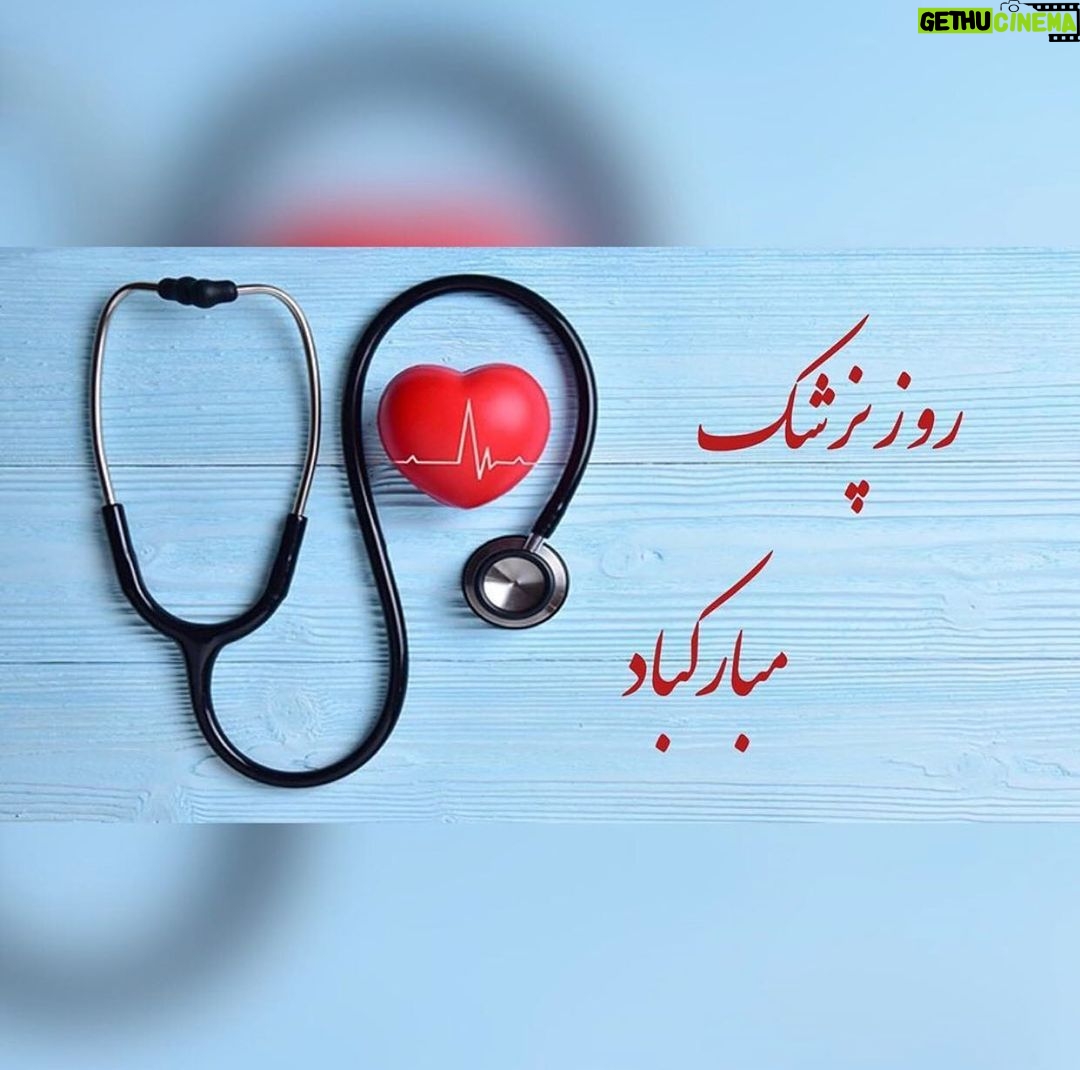 Parinaz Izadyar Instagram - قدردان زحمات شما عزيزان هستيم به ويژه تو اين روزهاى سخت ♥️🩺 #روز_پزشک_مبارک #من_ماسک_میزنم 🦠