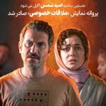 Parinaz Izadyar Instagram – 🎬
نخستین ساخته امید شمس اکران می شود
پروانه نمایش «ملاقات خصوصی» صادر شد
.
پروانه نمایش فیلم سینمایی «ملاقات خصوصی» به کارگردانی امید شمس و تهیه کنندگی امیر بنان صادر شد.
.
«ملاقات خصوصی» یک ملودرام عاشقانه با بازی پری ناز ایزدیار، هوتن شکیبا، ریما رامین ‌فر، نادر فلاح، پیام احمدی نیا، سیاوش چراغی پور،  شیرین آقا کاشی ،حسین پارسایی ایمان شمس و رویا تیموریان است که نخستین بار در جشنواره فجر سال قبل رونمایی شد و با استقبال بسیار خوب مخاطبان و منتقدین رو به رو شد. این فیلم تا روز آخر جشنواره در رتبه نخست بهترین فیلم از نگاه تماشاگران بود اما بدون دلیل و با تصمیم دبیر، جایزه سیمرغ مردمی جشنواره حذف شد.
.
نخستین ساخته امید شمس شب گذشته نیز برنده جایزه بهترین فیلم از هشتمین جشنواره شهر شد.
.
پیش بینی می شود «ملاقات خصوصی» که از معدود فیلم های باقیمانده اکران است که می تواند با فروش بسیار خوبی مواجه شود، به زودی در سینماهای سراسر کشور اکران شود.
.
پخش «ملاقات خصوصی» را شایسته فیلم بر عهده دارد.
.
‏@omid.shams1369 
‏@amir.banan.ir 
‏@parinazizadyar 
‏@hootanshakiba 
‏@mohamad.shayesteh 
‏@shayestehfilm 
‏@mohamadbadrloo