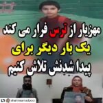 Parinaz Izadyar Instagram - #repost @shahinsamadpoor ・・・ . سلام به شما عزیزان اونطور که پدر و مادر مهزیار ادعا می کنن حدود بیست روز پیش کمی بعد از گم شدن مهزیار یه آقایی این بچه رو پیدا می کنه و به کلانتری دوازده اهواز تحویل میده . اما زمانی که پدر مهزیار میره بچه شو تحویل بگیره میگن مهزیار از کلانتری فرار کرده و فقط کاپشن اِش مونده و از اون به بعد دیگه از مهزیار هیچ خبری نمیشه . الان خواسته ی خانواده ی مهزیار اینه که فیلم دوربین مداربسته ی بیرون کلانتری در زمانِ گم شدن مهزیار رو در اختیارشون قرار بدن تا ببینن مهزیار کدوم طرفی رفته و می تونن ردی از بچه شون پیدا کنن یا نه . ما هم طبق روال همیشه کار خودمون رو انجام می دیم و تو اطلاع رسانی این ماجرا کمک می کنیم . ایشالا مهزیار بزودی پیدا بشه دل خانواده اش و دل همه ی ماها شاد بشه . #مهزیار_ویسی_نژاد #هشدار_آتنابنیتا #گمشده #کودک_ربایی #اهواز #مهرآفرین #شاهین_صمدپور