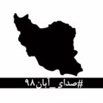 Parinaz Izadyar Instagram – #صدای_آبان۹۸

در این روزهای تلخ که از پسِ آبان ۹۸ گذشته‌است، لحظه‌ای چهره‌ی جوانانِ جان‌باخته، مردمان زخم‌خورده، مادران داغدار و پدران بی‌تاب از برابر چشم دور نمی‌شود.
جوانانی که خونِ پاک آن‌ها با بی‌تدبیری بر خاک ریخته شد و با انتساب‌شان به بیگانگان سعی بر نادیده گرفتن‌شان شده‌است. مردمانی که امروز از پسِ غبارِ غلیظِ بی‌خبری و بی‌ارتباطی، نام و نشانِ یکان یکان‌شان آشکار می‌شود، به کدام گناه کشته شده‌اند؟ آن‌ها فقط به‌جان‌آمدگانی بودند که چون هیچ گوش شنوایی نیافتند، ناکارآمدی‌ها را در کوی و برزن فریاد زدند.
با مردم چه می‌کنید؟ کدام روزن را برای شنیدن صدای مردم باز گذاشته‌اید؟ کدام تجمع اعتراضیِ مردم را تاب آورده‌اید؟ کدام حزب و تشکیلاتی که بتواند بیانگر خواست‌های مردم باشد را باقی گذاشته‌اید؟ هم‌چنان برآنید تا با خشونت، مردم را از ابتدایی‌ترین حقوق انسانی و بدیهی‌ترین نیازهای شهروندی‌شان محروم کنید؟
بدانید که فریاد فرو خُفته در گلوی مردم این سرزمین در تاریخ ماندگار خواهد شد.
برای امضای این متن، می‌توانید به‌صورت آن‌لاین به لینک زیر مراجعه کنید:
http://chng.it/xpS8FWyQJN ❌کامنتها پر از انرژی بد بود و بستمشون ، خدا کنه یاد بگیریم تو این دو روز دنیا هوای قلب و روح هم رو داشته باشیم ❌