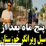 Parinaz Izadyar Instagram – #Repost @shahinsamadpoor with @get_repost
・・・
.
سلام عزیزای دلم 
واقعیت اینه در سفر چند هفته پیشم به استان خوزستان وقتی به روستاهای مختلف سر می زدم دو دسته بودن روستاهایی که وام گرفته بودن و ساخت و ساز رو شروع کرده بودن و اون روستاهایی که هنوز منتظر بودن و هیچ کمکی بهشون نشده بود .
مثلن وقتی به روستایی مثل البُعید دو سر زدم گفتن اینجا همه وام ها رو گرفتیم و مشکلی نداریم اما روستاهایی هم بودن مثل همین مگران سه که هیچ گونه کمکی بهشون نشده بود .
ایشالا هر چه زودتر به حال اون دسته از سیل زده هایی که هنوز در سخت ترین شرایط هستن هم فکری بشه .
ممنونم از خانم جعفری مددکار خوب مهرآفرین در شعبه خوزستان که تو این سفر همراه من بودن 
@mehrafarincharity 
@tayebeh_jafariiii
#خوزستان #سیل #سیل_زده #مگران_سه #مهرآفرین