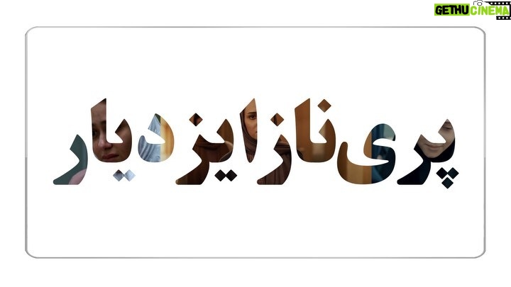 Parinaz Izadyar Instagram - ♥️ ساخت ويديو @meysammirzaee