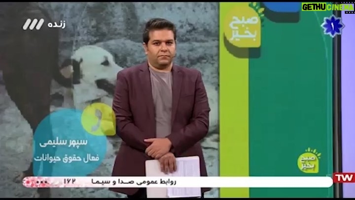 Parinaz Izadyar Instagram - خیانت شهرداری به حیوانات و حامیان آنها اخبار حیوان آزاری در مجموعه شهرداری تهران و زیر نظر مسئولین مربوطه؛ برای هیچ کدام ما تازگی ندارد، ما هنرمندان حامی محیط زیست و حقوق حیوانات، هرگونه جنایتی علیه حیوانات که منجر به آزردگی اذهان عمومی می شود را شدیدا محکوم می کنیم. ما سنگسار توله خرس بی گناه سواد کوه، مرگ پلنگ ارزشمند ایرانی –کاوه- را عمیقا محکوم کرده و اعلام می کنیم که ما عاشق آب و خاک سرزمینمان هستیم و می خواهیم که تمامی هموطنان مان در آرامش؛ شادمانی و امنیت زندگی کنند. هموطنان ما تنها انسان ها نیستند هرگیاه و هرغزال؛ هر پرنده مهاجری که از سفری طولانی به این خاک بازمی گردد هموطن ماست. آب و خاک این سرزمین متعلق به همه ماست وهمه ما باید برای حفظ و بهتر شدن آن تلاش کنیم. امروز شاهدیم چگونه بعضی با کهنه جلوه دادن این موضوع در تلاشند که آن را بی اهمیت انگارند، اما جنایت کهنه نمی شود و فراموش نیز هم. اکنون همگی ما با قلبی شکسته به استقبال عید می رویم، به استقبال عیدی که امامش جانشین پیامبر جز از مروت و گذشت با مخلوقات خدا سخن نگفت. اکنون نه فقط وظیفه انسانی بلکه وظیفه شرعی ماست که از پا ننشینیم تا دیگر مخلوقی آزار نبیند و انسانیتی از دیدن رنج آزرده نشود. به صحبت های سپهرسلیمی فعال حقوق حیوانات که به ظرائف خاصی اشاره می کند و عقیم سازی را به جای کشتار برمی گزیند گوش بسپاریم و فراموش نکنیم که از امیرالمومنین(ع) در نهج البلاغه، نقل شده است: سمعت رسول الله(ص) یقول: ایاکم والمثله ولو بالکلب العقور؛ پیامبر(ص) مى فرمود: مبادا چیزى را ـ ـ مثله کنید ولو سگ هار باشد. پن: متن کامل این بیانیه هنرمندان را حتما در شرق بخوانید. متن کامل برنامه شبکه سه را حتما در آپارات ببینید.