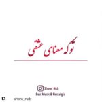 Parinaz Izadyar Instagram – 👌🎧❤️
تو كه معناى عشقى
به من معنا بده اى يار 
#داريوش#نوستالژی