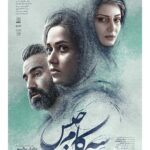Parinaz Izadyar Instagram - 🚬 ادامه اکران «سه کام حبس» در سینماهای سراسر کشور رونمایی از پوستر جدید فیلم . . همزمان با ادامه اکران فیلم سینمایی «سه کام حبس» به کارگردانی سامان سالور و تهیه کنندگی ساسان سالور، پوستر جدید این فیلم با طراحی محمد شکیبا رونمایی شد. . تاکنون بیش از ۳۲۱ هزار نفر به تماشای «سه کام حبس» نشسته اند و فروش فیلم به ۱۵ میلیارد و ۲۰۰ میلیون تومان رسیده است. . پخش از خانه فیلم
