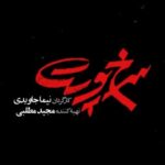 Parinaz Izadyar Instagram – تیزر «سرخ پوست» رونمایی شد
.
تیزر فیلم سینمایی «سرخ پوست» به نویسندگی و کارگردانی نیما جاویدی و تهیه کنندگی مجيد مطلبی رونمایی شد.
.
در خلاصه داستان این اثر آمده است:
سال ۱۳۴۷، يك زندان قديمی در جنوب ایران به دلیل مجاورت با فرودگاهِ در حال توسعه ی شهر در حال تخليه است. سرگرد نعمت جاهد، رئیس زندان به همراه مامورانش در حال انتقال زندانيان به زندان جديدند…
.
نوید محمدزاده ، پری ناز ایزدیار، آتیلا پسیانی،ستاره پسیانی و حبیب رضایی با حضور مانی حقیقی بازیگران «سرخ پوست» هستند.
.
ساخت تیزر: مسعود رفیع زاده
