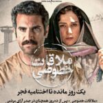 Parinaz Izadyar Instagram - 🔺پست موقت یک روز مانده تا اختتامیه فجر «ملاقات خصوصی» پس از ده روز همچنان در صدر آرای مردمی . چهلمین جشنواره فیلم فجر فردا به ایستگاه پایانی می رسد و رقابت همچنان برای کسب سیمرغ بهترین فیلم از نگاه تماشاگران که یکی از مهمترین جوایز جشنواره است ادامه دارد. . «ملاقات خصوصی» نخستین ساخته سینمایی امید شمس به تهیه کنندگی امیر بنان پس از گذشت ۱۰ روز از جشنواره فجر همچنان در صدر جدول آرای مردمی است و پیش بینی می شود شانس اصلی سیمرغ مردمی جشنواره امسال باشد. . پری ناز ایزدیار، هوتن شکیبا، ریما رامین فر، رویا تیموریان، سیاوش چراغی پور ، شیرین آقا کاشی، نادر فلاح، حسین پارسایی، پیام احمدی نیا، جواد قامتی، ایمان شمس گروه بازیگران «ملاقات خصوصی» را تشکیل می دهند.