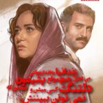 Parinaz Izadyar Instagram - 🦋 معرفی فیلم های راه یافته به چهلمین جشنواره فیلم فجر ۱۲- «ملاقات خصوصی» کارگردان: امید شمس نویسندگان: امید شمس - علی سرآهنگ و بهمن ارک تهیه کننده: امیر بنان . 🔹درباره کارگردان امید شمس از جمله کارگردان های جوان این دوره از جشنواره فیلم فجر است که با نخستین ساخته سینمایی اش در این فستیوال حضور دارد. شمس پیش از این چندین فیلم کوتاه ساخته که در جشنواره های داخلی و خارجی خوش درخشیدند. طبق شنیده ها «ملاقات خصوصی» یکی از پدیده های امسال جشنواره خواهد بود. . 🔹ترکیب بازیگران پری ناز ایزدیار، هوتن شکیبا، ریما رامین فر، رویا تیموریان، سیاوش چراغی پور ، شیرین آقا کاشی، نادر فلاح، حسین پارسایی، پیام احمدی نیا، جواد قامتی، ایمان شمس گروه بازیگران «ملاقات خصوصی» را تشکیل می دهند. . 🔹داستان فیلم داستان «ملاقات خصوصی» درباره‌ دختری به نام پروانه است که در حومه شهر تهران مغازه‌ عطاری دارد. پدر پروانه به دلیل دزدی در زندان است. فرهاد معلم جوانی که هم بندی پدر پروانه است برای انجام برخی کارهای ایرج هر از گاهی با پروانه در ارتباط است. روزی فرهاد به پروانه ابراز علاقه می‌کند و او را برای ملاقات به زندان دعوت می کند. . 🔹عوامل بازنویسی فیلمنامه: نادره سادات سرکی، مدیر فیلمبرداری: فرشاد محمدی ، تدوین: پویان شعله ور، طراح صحنه: امیرحسین قدسی، طراح لباس: سارا خالدی، طراح گریم: عباس عباسی، صدابردار: مهدی ابراهیم زاده، موسیقی: بامداد افشار، صداگذار: حسین ابوالصدق، جلوه های میدانی: آرش آقابیگ، جلوه های بصری: محمدحسین چاوشی، عکاس: محمد بدرلو، سرمایه گذار: علی مجیدی . 🔹سابقه عوامل و پیش بینی در فجر چهلم پری ناز ایزدیار و هوتن شکیبا که پیش از این بازی هایشان در جشنواره مورد توجه بوده، از شانس های اصلی نامزدی و کسب سیمرغ جشنواره امسال هستند. فرشتد محمدی، امیرحسین قدسی، عباس عباسی، مهدی ابراهیم زاده، بامداد افشار، حسین ابوالصدق و آرش آقابیگ نیز در تیم پشت صحنه پیش از این سابقه نامزدی و دریافت سیمرغ بلورین را داشته اند. . 🔹یک دیالوگ از فیلم فرهاد: می دونی زندانیا هیچ موقع به اندازه وقتی پشیمون نیستن که دلتنگ کسی میشن و نمی تونن ببیننش؟ پروانه: یه جور می گی زندانیا، انگار خودت پشیمون نیستی!؟ فرهاد: نه نیستم ... پروانه: چرا؟! فرهاد: با تو آشنا نمی شدم اگر خلاف نمی کردم ... . طراح: شهاب جعفرنژاد موشن گرافیک: پیمان امدادی