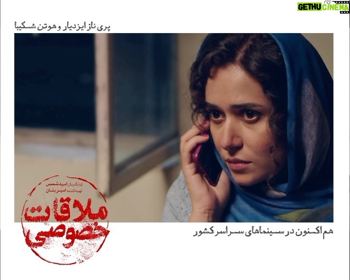 Parinaz Izadyar Instagram - ملاقات خصوصی 🦋 پروانه خانم اگر عکس پروفایل یکی دیگه رو گذاشتین بهم بگین... اگر شمارشم بهم بدین دیگه مزاحمتون نمیشم! . . اکران فیلم «ملاقات خصوصی» در سینماهای سراسر کشور ادامه دارد. فروش نخستین ساخته امید شمس به تهیه کنندگی امیر بنان از ۲۶ میلیارد تومان عبور کرده و بیش از ۷۰۰ هزار نفر به تماشای فیلم نشسته اند پخش از شایسته فیلم