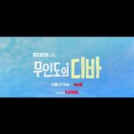 Park Eun-bin Instagram - 🎼 나는 무인도의 서목하다🎤👀 #무인도의디바 🏝🎶 10월 첫 방송🌊 #CastawayDiva 🩵💙 @tvn_drama @netflixkr