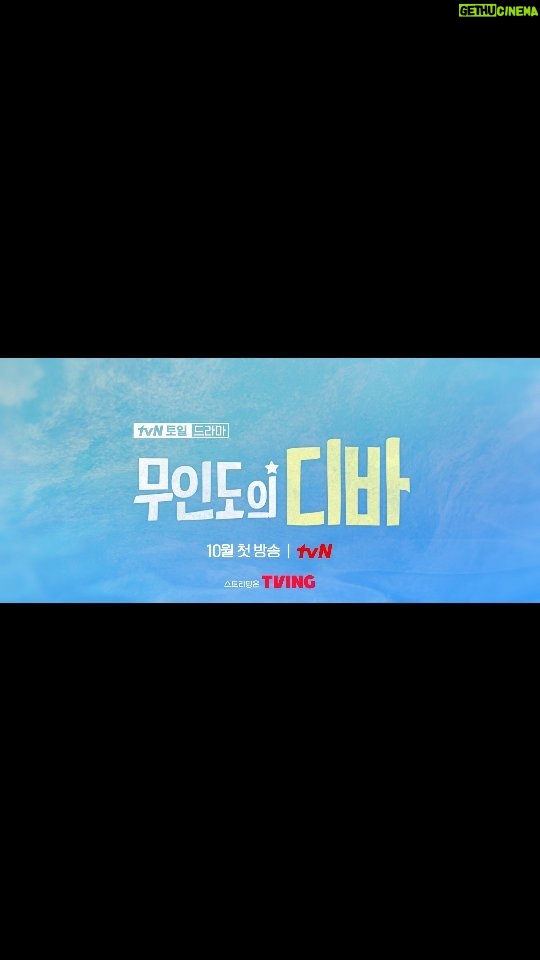 Park Eun-bin Instagram - πΌ λλ 무μΈλμ μλͺ©νλ€π€π #무μΈλμλλ° ππΆ 10μ 첫 λ°©μ‘π #CastawayDiva π©΅π @tvn_drama @netflixkr