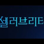 Park Gyu-young Instagram – See you on NETFLIX🖤

@netflixkr  #셀러브리티
