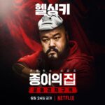 Park Hae-soo Instagram - 8인의 강도단 #종이의집_공동경제구역 #MoneyHeistKorea_JointEconomicArea #베를린 #BERLIN @netflixkr #넷플릭스